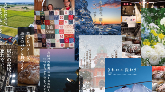 北海道を再発見する「特集」が楽しい！