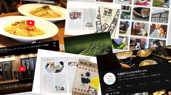 まだまだいろいろありますAFCの楽しみ方