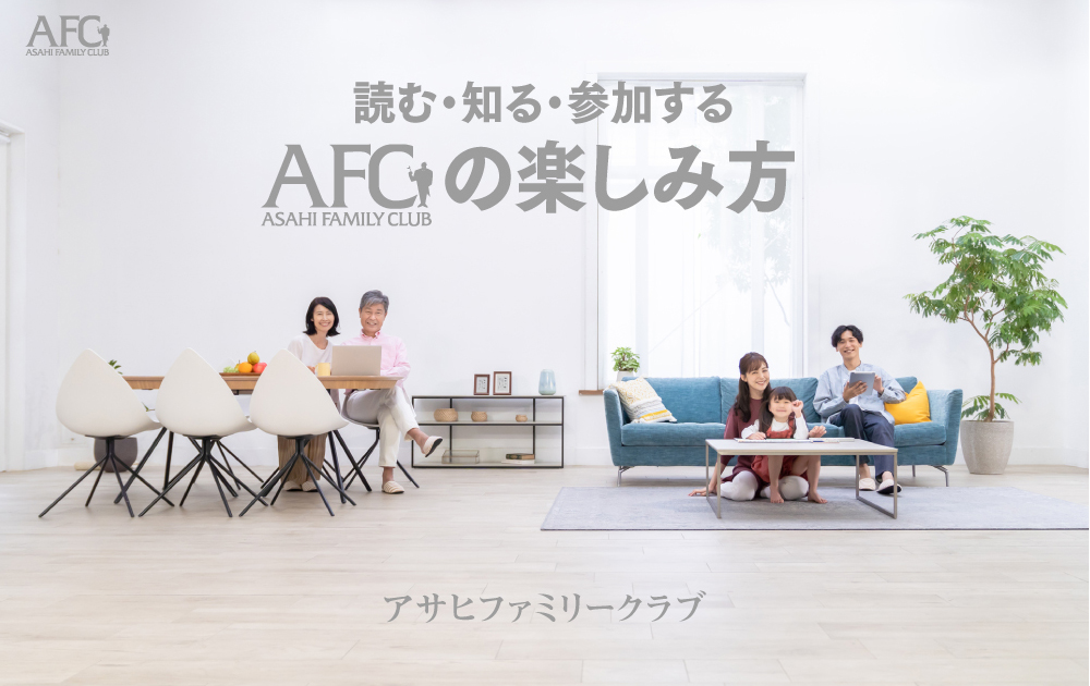 AFCの楽しみ方