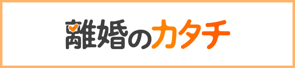 離婚のカタチの弁護士検索サービス