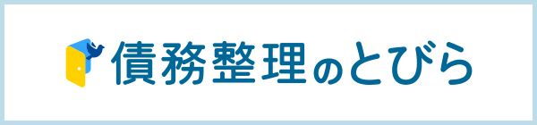 債務整理のとびらの弁護士検索サービス