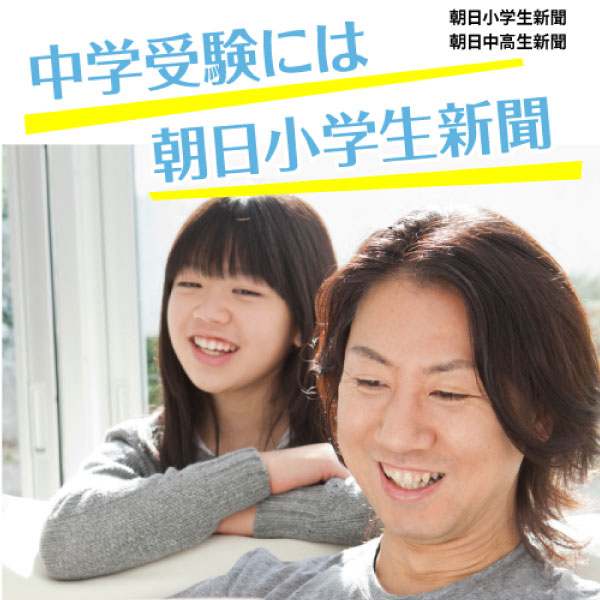 朝日小学生新聞A