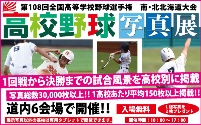 高校野球北海道 写真展2026のバナー