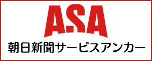 朝日新聞サービスアンカー
