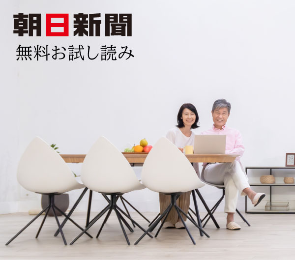 朝日新聞 お試し読み［AFCウェブサイト］