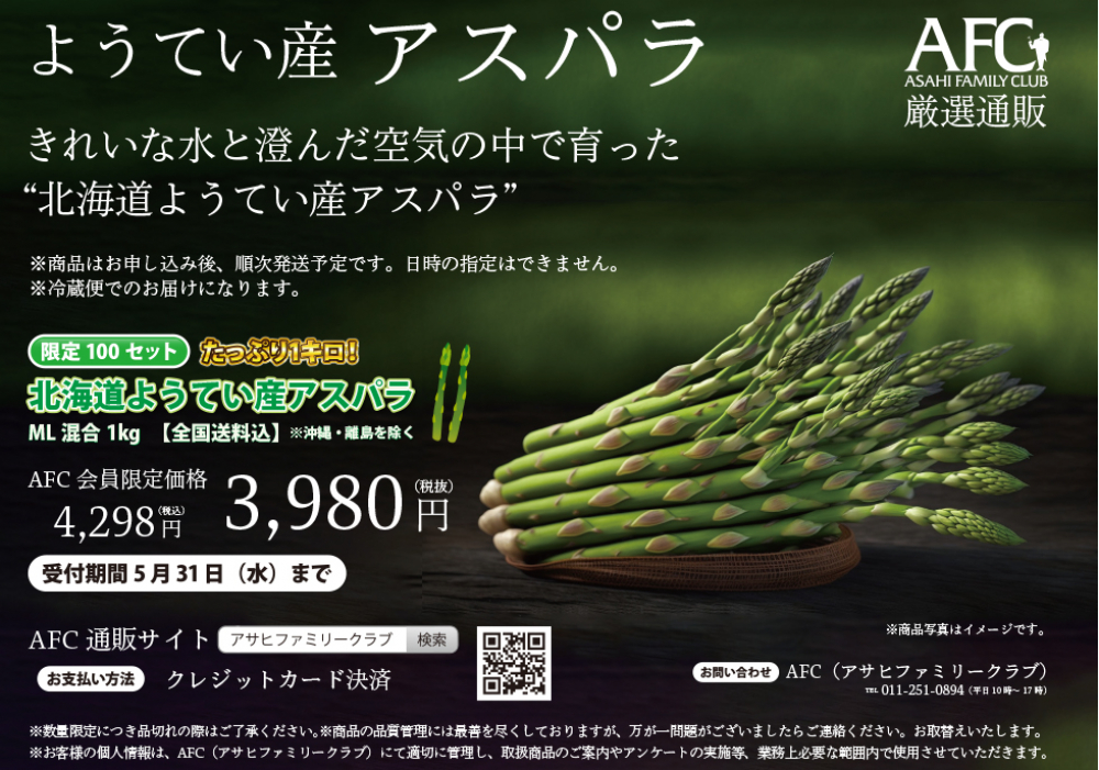 【終了】限定100セット！北海道ようてい産アスパラ1kg販売中