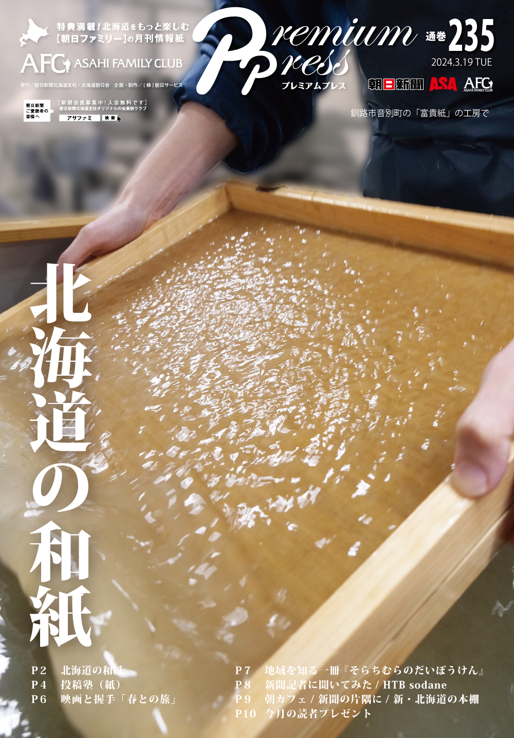 AFCウェブ Vol.235が公開されました！特集は『北海道の和紙』。今月のプレゼントもお見逃しなく