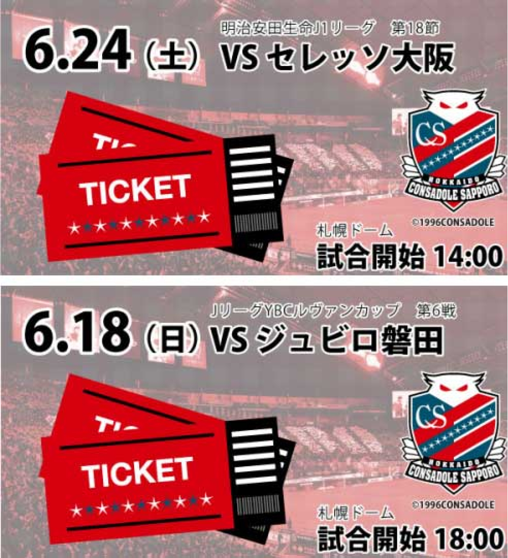 【終了】まだ間に合う！北海道コンサドーレ札幌 観戦チケットペアプレゼント