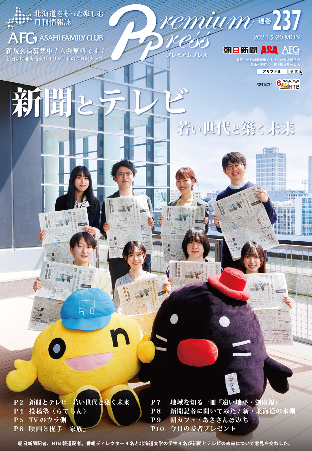 AFCウェブ Vol.237が公開されました！特集は『新聞とテレビ   若い世代と築く未来』。今月のプレゼントもお見逃しなく