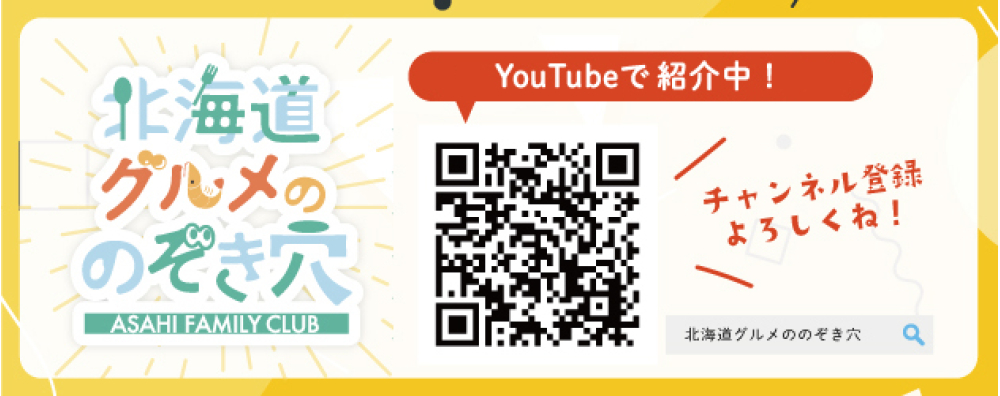 北海道の隠れたグルメの名店をご紹介するYouTubeチャンネル「AFC グルメののぞき穴」がスタート！