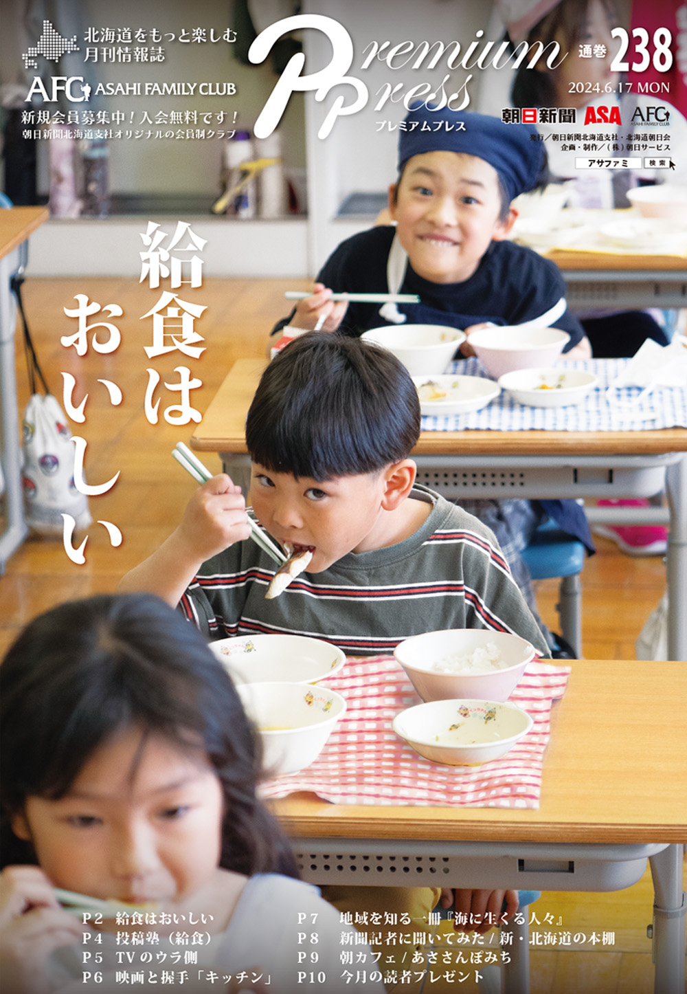 AFCウェブ Vol.238が公開されました！特集は『給食はおいしい さらに地産地消へ』。今月のプレゼントもお見逃しなく