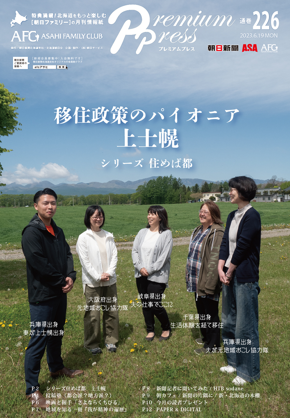 AFCウェブ Vol.226が公開されました！特集は『シリーズ住めば 都移住政策のパイオニア 上士幌』。今月のプレゼントもお見逃しなく