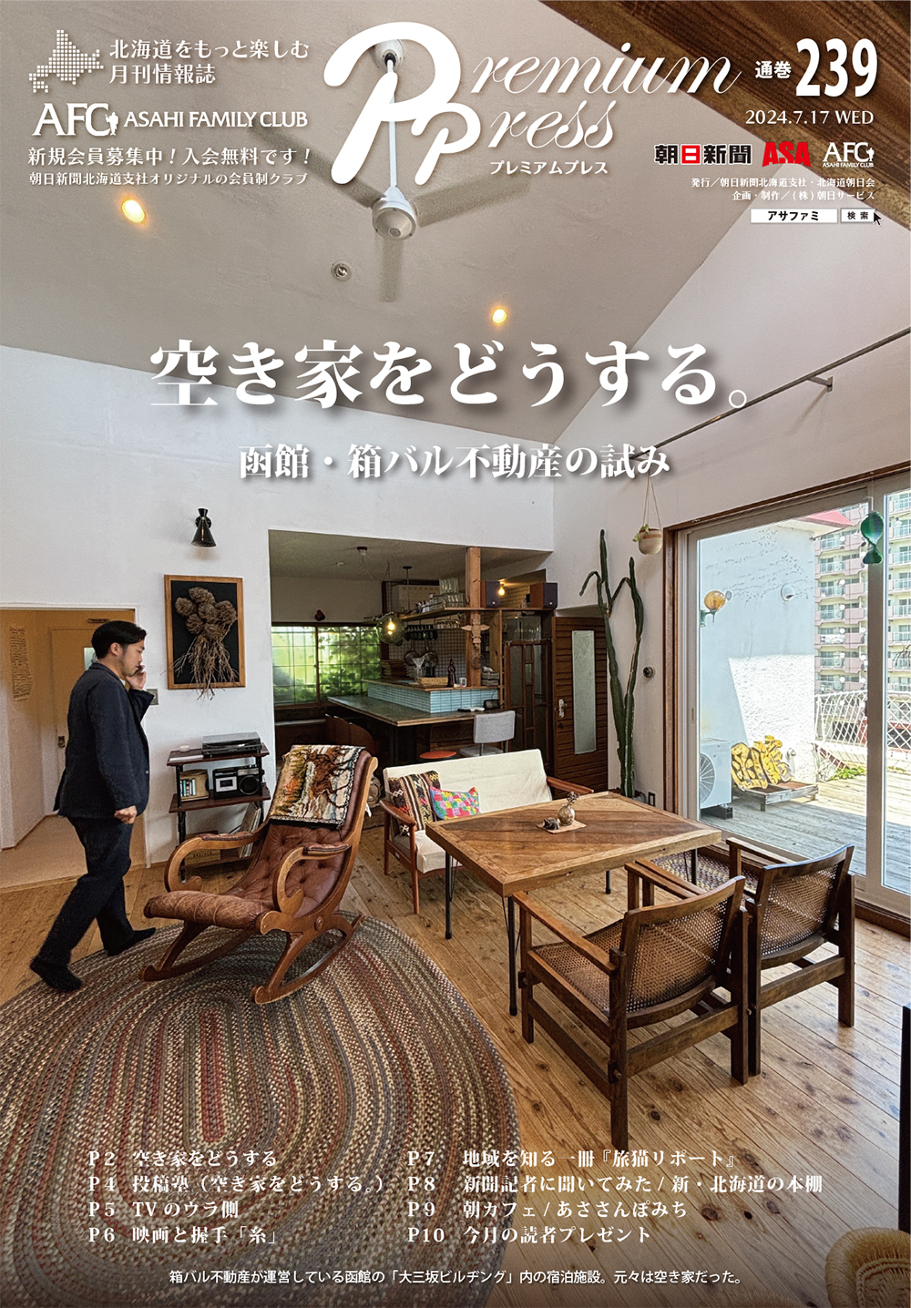AFCウェブ Vol.239が公開されました！特集は『空き家をどうする。』。今月のプレゼントもお見逃しなく