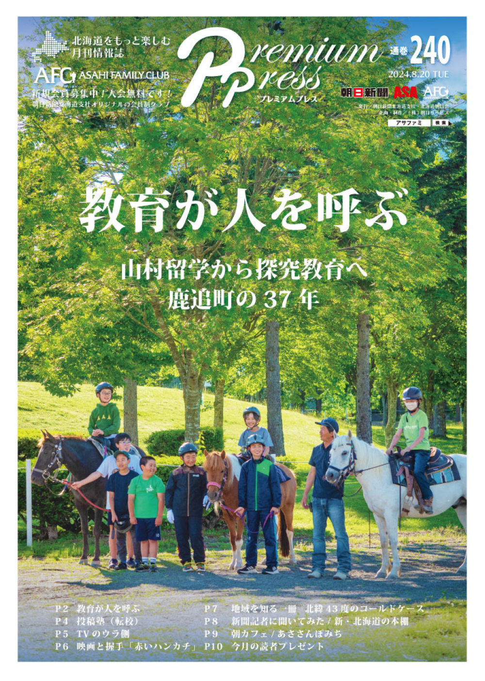 AFCウェブ Vol.240が公開されました！特集は『教育が人を呼ぶ 鹿追町の37年』。今月のプレゼントもお見逃しなく