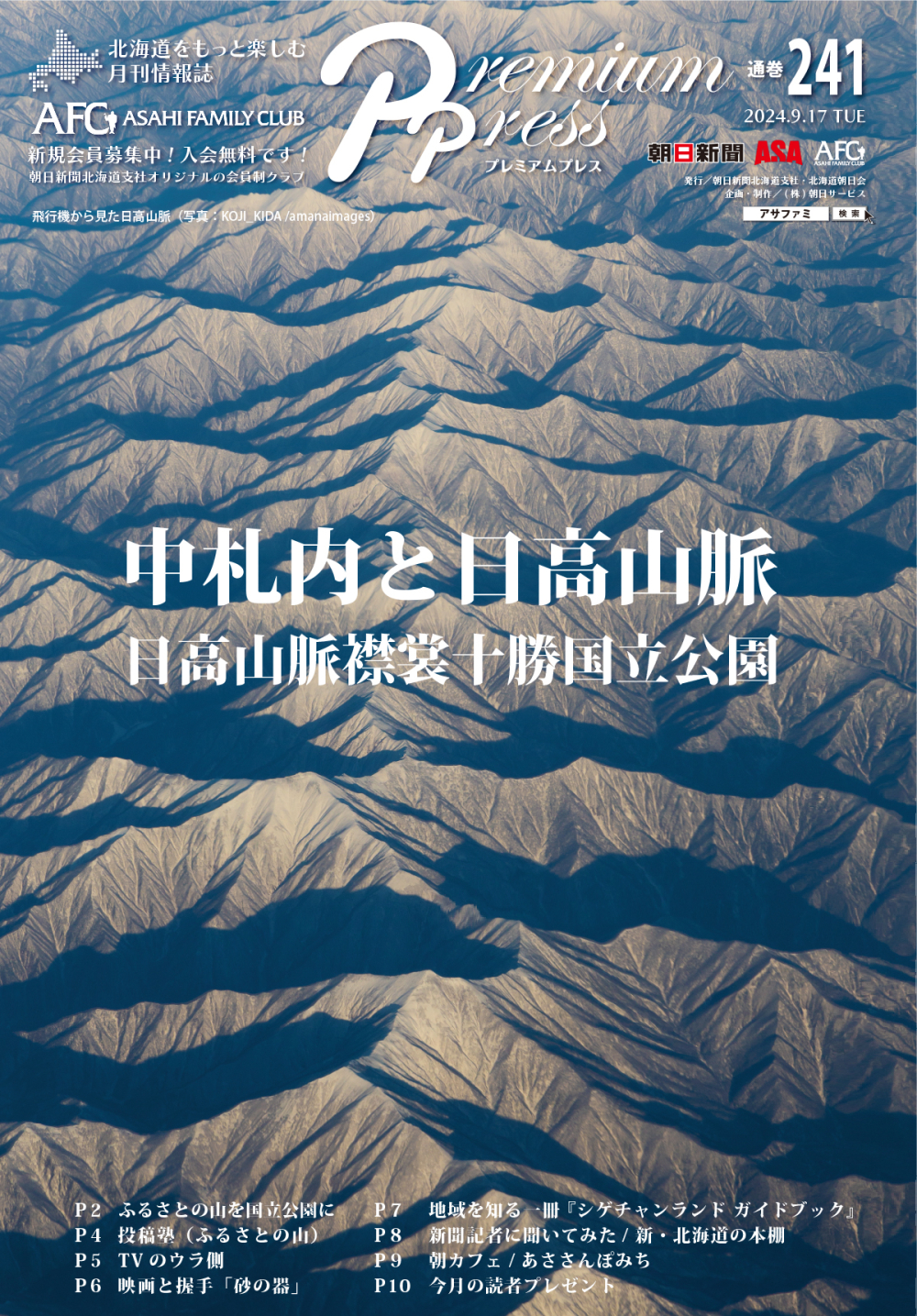 AFCウェブ Vol.241が公開されました！特集は『ふるさとの山を国立公園に日高山脈襟裳十勝国立公園が誕生 中札内と日高山脈』。今月のプレゼントもお見逃しなく