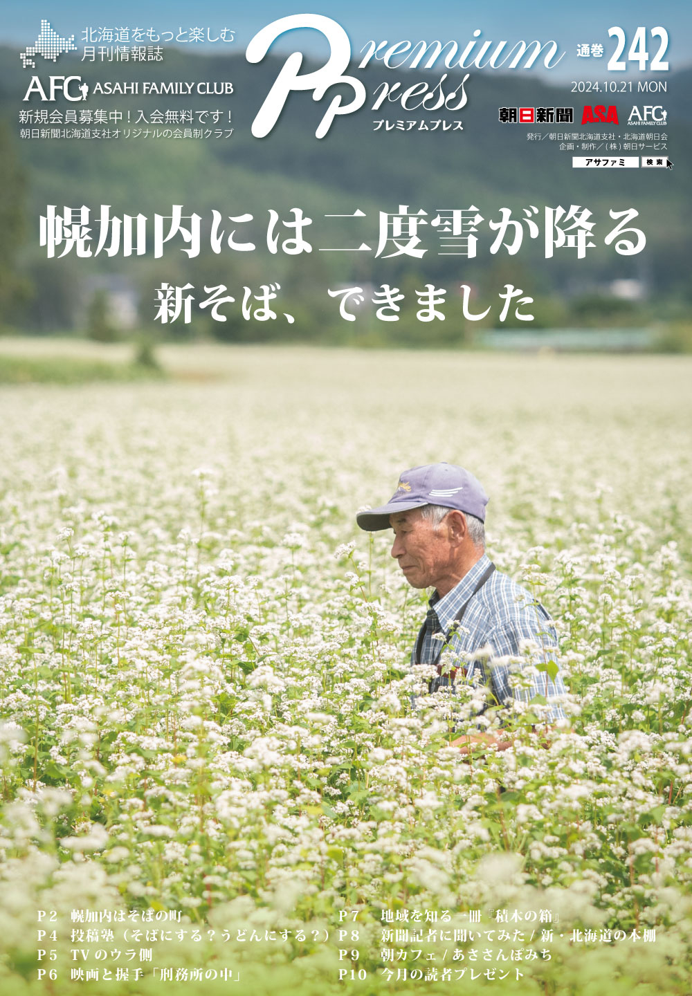 AFCウェブ Vol.242が公開されました！特集は『幌加内はそばの町』。今月のプレゼントもお見逃しなく
