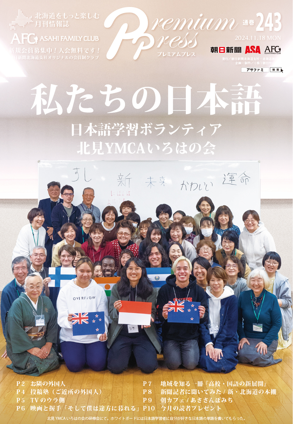 AFCウェブ Vol.243が公開されました！特集は『私たちの日本語 日本語学習ボランティア 北見 YMCA いろはの会』。今月のプレゼントもお見逃しなく