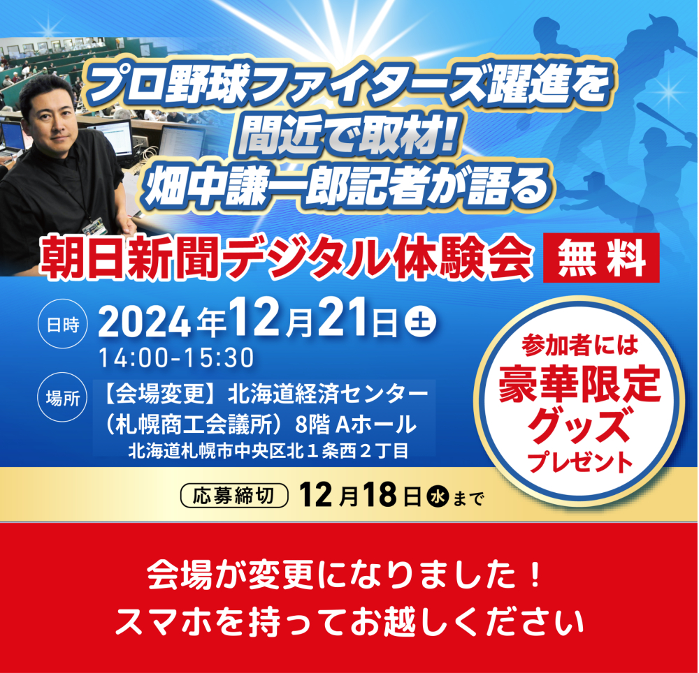 【ファイターズ躍進の裏話が満載】朝デジ体験会のご案内