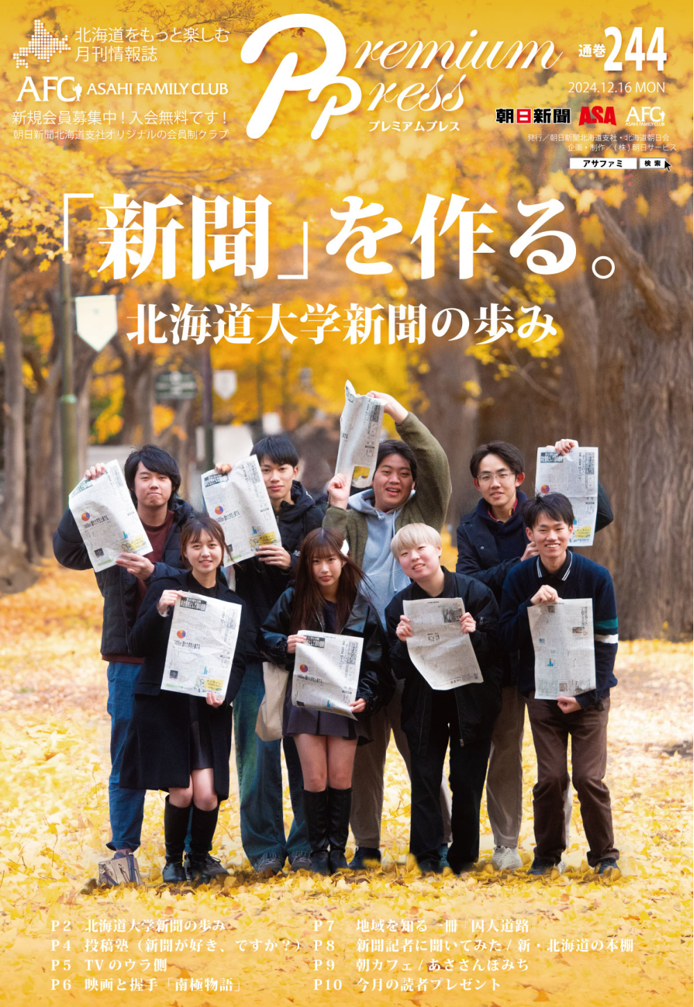 AFCウェブ Vol.244が公開されました！特集は『「新聞」を作る。北海道大学新聞の歩み』。今月のプレゼントもお見逃しなく