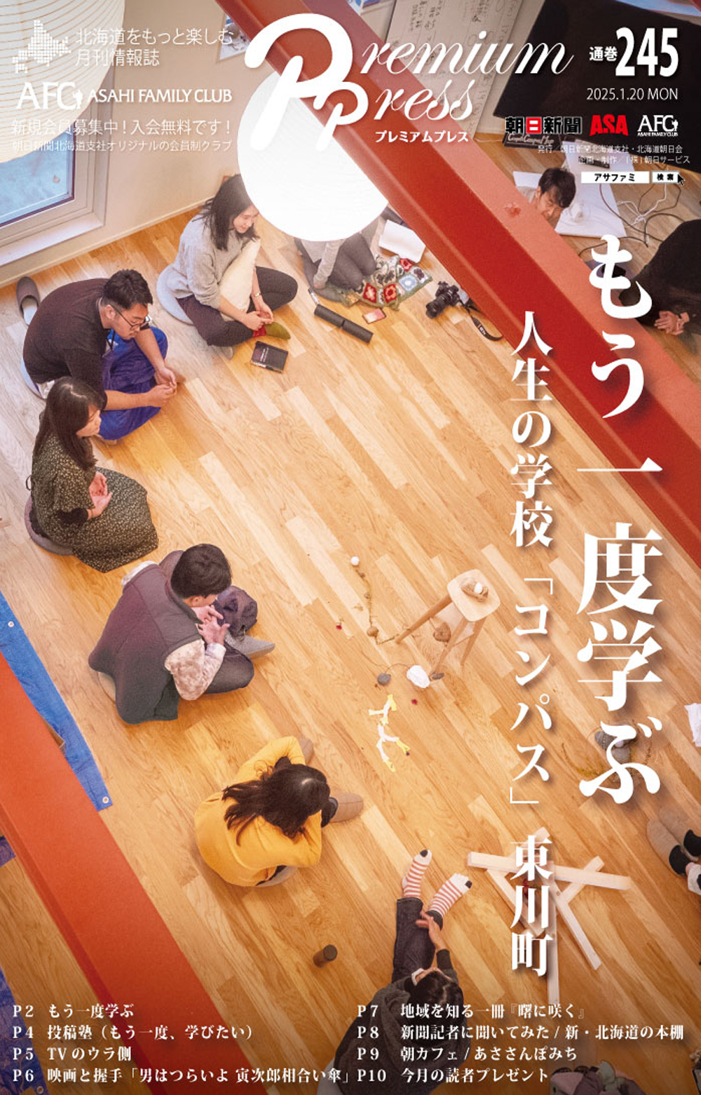 AFCウェブ Vol.245が公開されました！特集は『もう一度学ぶ 人生の学校「コンパス」東川町』。今月のプレゼントもお見逃しなく