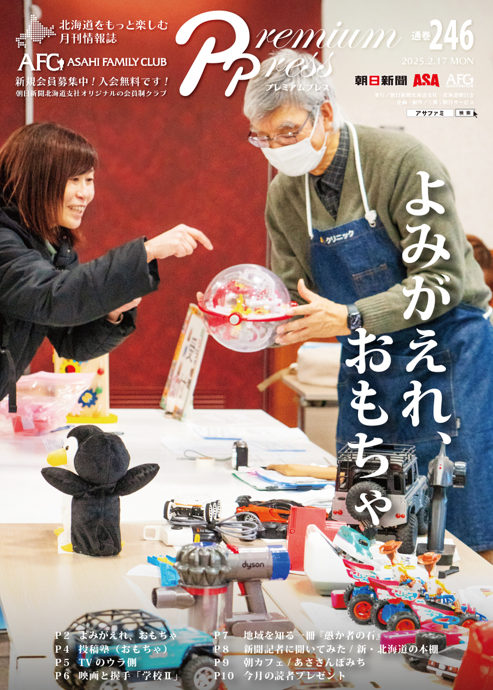 AFCウェブ Vol.246が公開されました！特集は『よみがえれ、おもちゃ』。今月のプレゼントもお見逃しなく