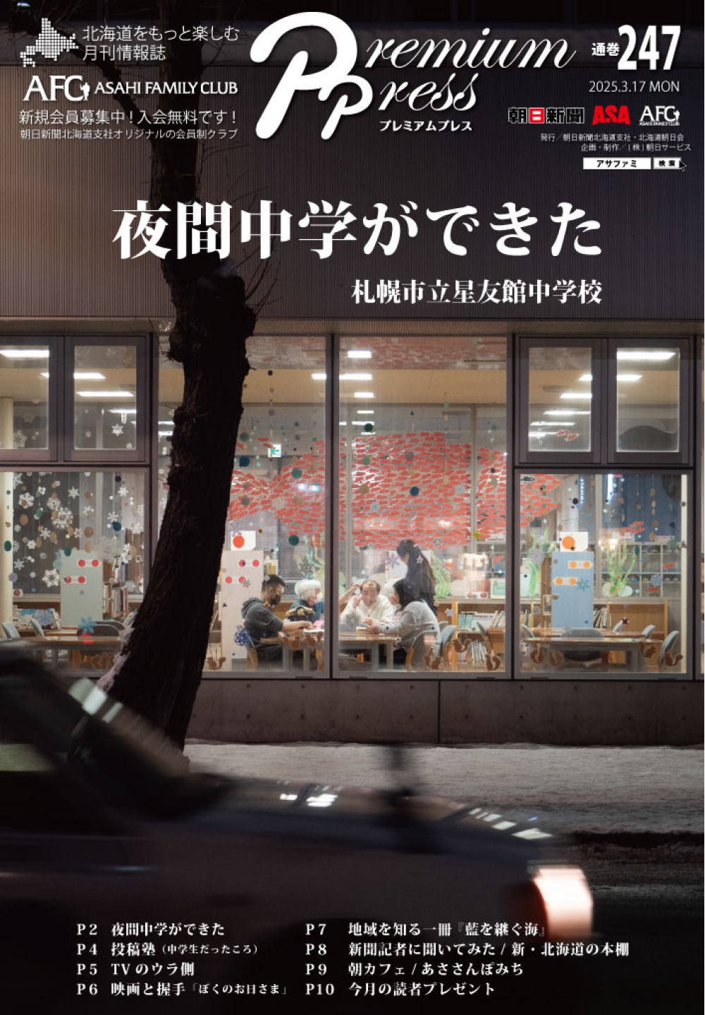 AFCウェブ Vol.247が公開されました！特集は『夜間中学ができた 札幌市立星友館中学校』。今月のプレゼントもお見逃しなく