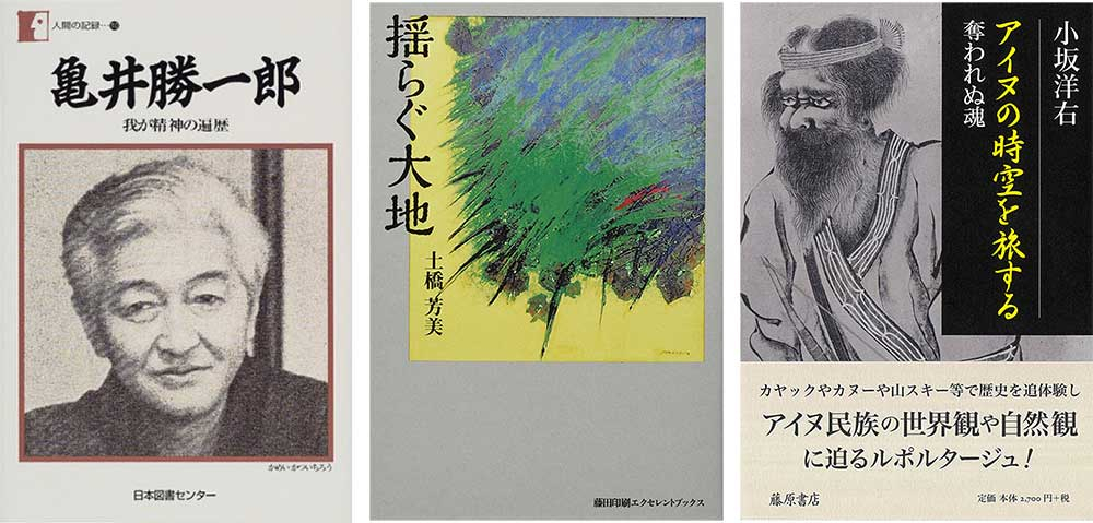 北海道にちなんだ書籍を毎月紹介 Vol.226は我が精神の遍歴／揺らぐ大地／アイヌの時空を旅する