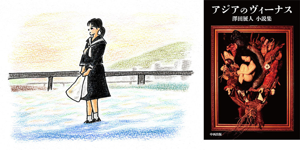 今月のよみもの：地域を知る一冊『アジアのヴィーナス 澤田展人 小説集』＆映画と握手『雪の断章 -情熱-』