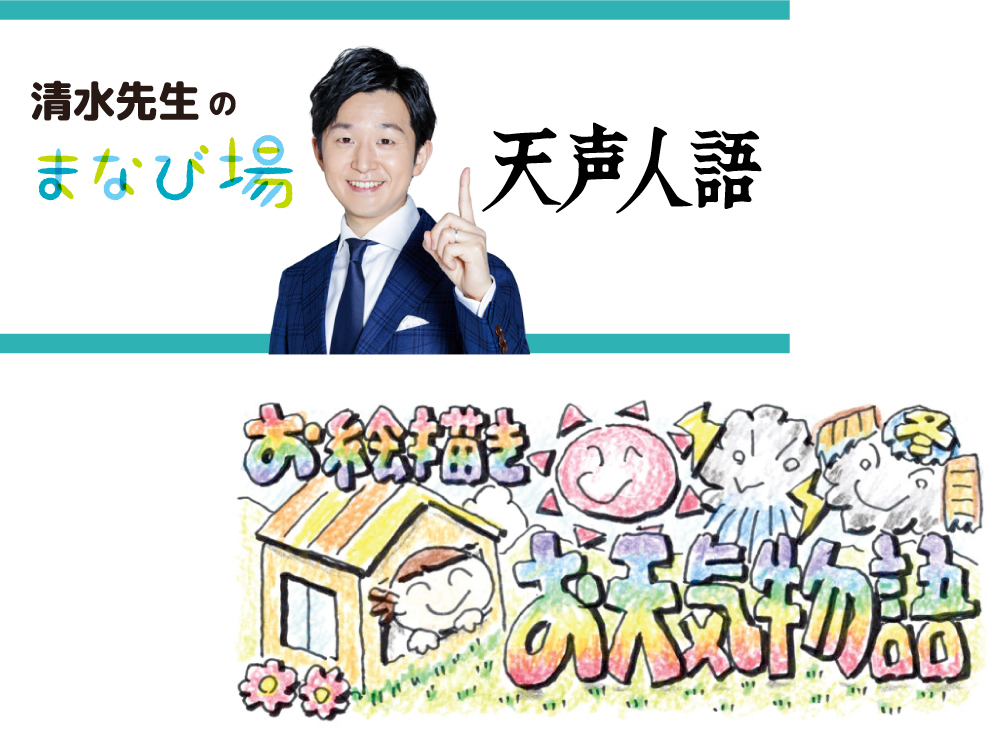 新連載がスタートしました！清水先生のまなび場天声人語＆お絵描きお天気物語