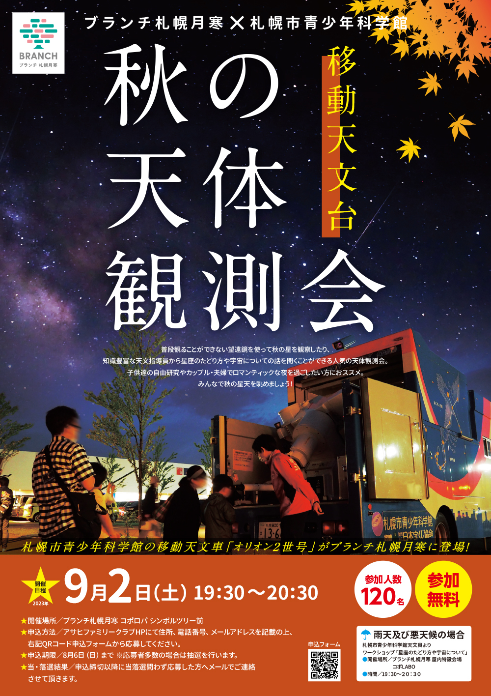 【受付終了しました】参加無料！ブランチ札幌月寒 秋の天体観測会