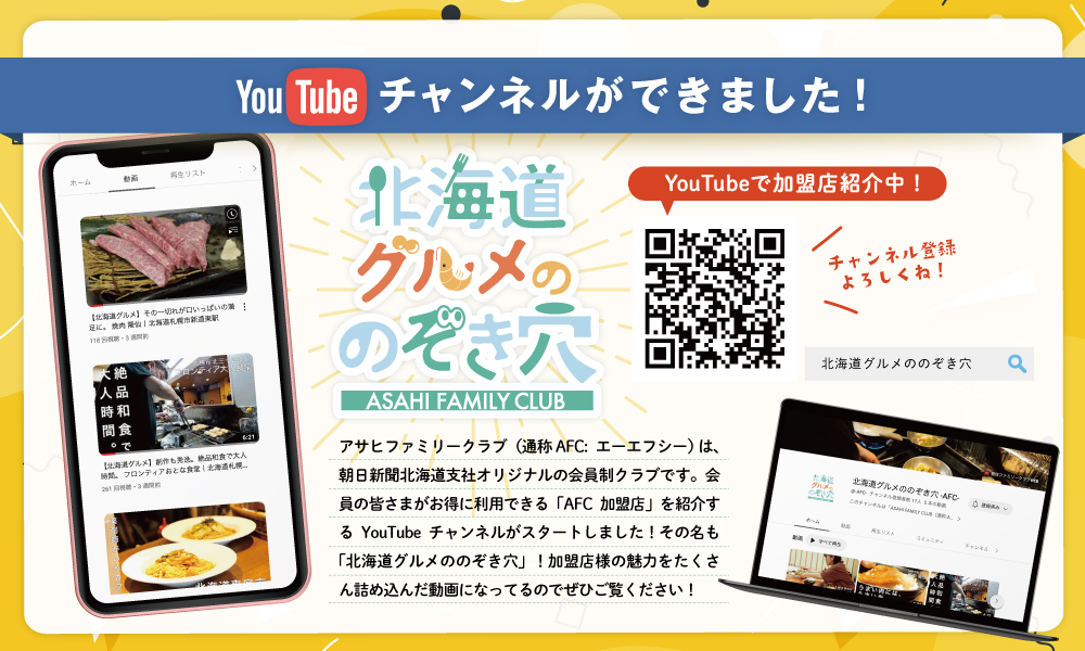 AFC加盟店を動画で紹介「北海道グルメののぞき穴 by AFC」誕生しました！