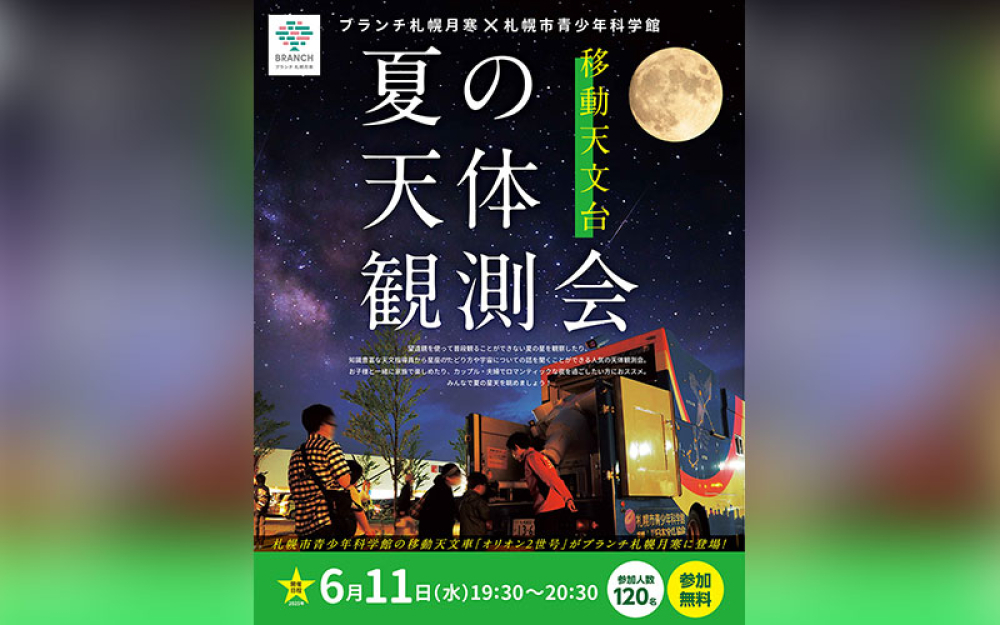 【雨天・曇天のため屋外イベント中止】ブランチ札幌月寒×札幌市青少年科学館　夏の天体観測会