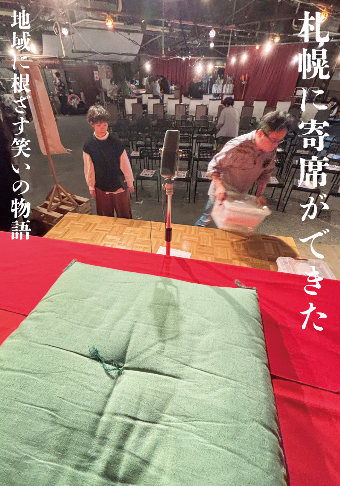 AFCウェブ Vol.250が公開されました！特集は『札幌に「寄席」ができた』。今月のプレゼントもお見逃しなく
