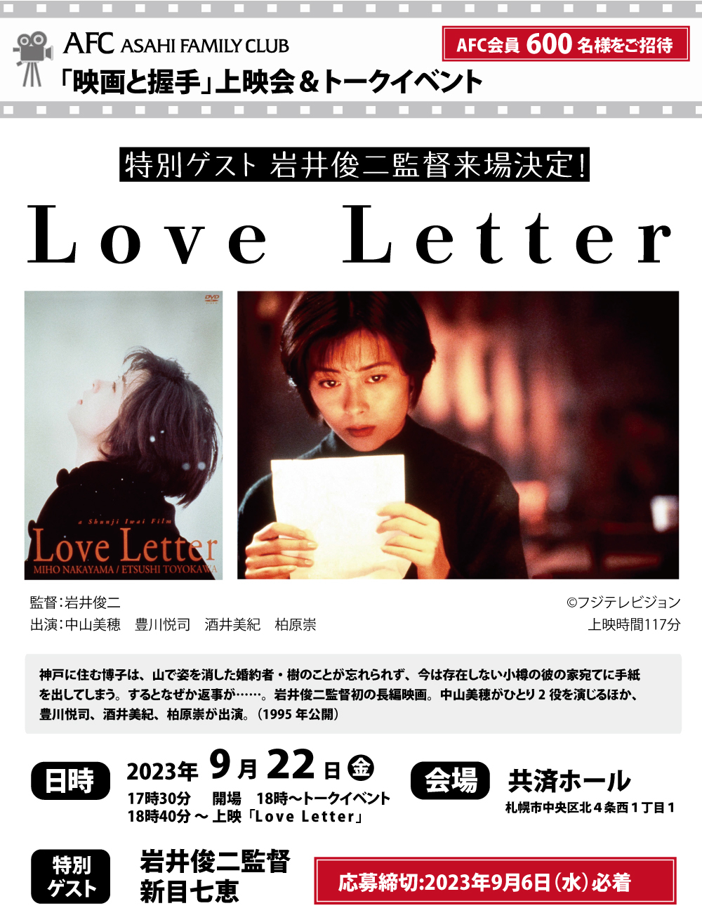 無料招待！映画と握手 上映会＆トークイベント「Love Letter」開催