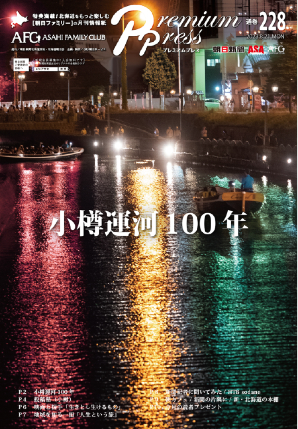 AFCウェブ Vol.228が公開されました！特集は「小樽運河100年」。今月のプレゼントもお見逃しなく