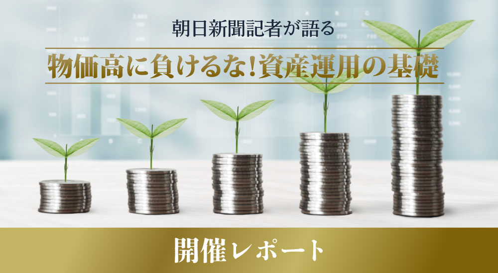 大盛況で終了！朝日新聞記者が語る 「物価高に負けるな！資産運用の基礎」が開催されました