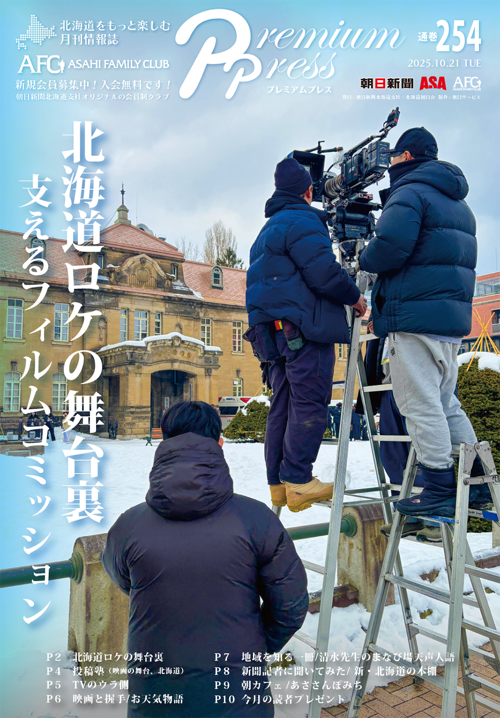 AFCウェブ Vol.254が公開されました！特集は『北海道ロケの舞台裏 支えるフィルムコミッション』。今月のプレゼントもお見逃しなく