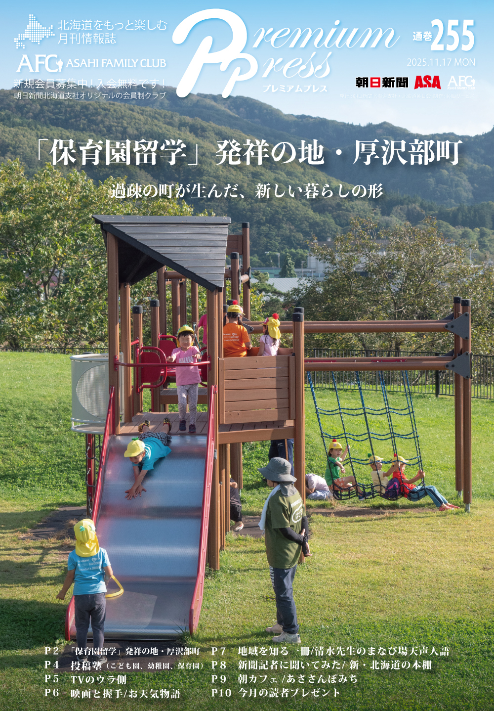 AFCウェブ Vol.255が公開されました！特集は『「保育園留学」発祥の地・厚沢部町』。今月のプレゼントもお見逃しなく