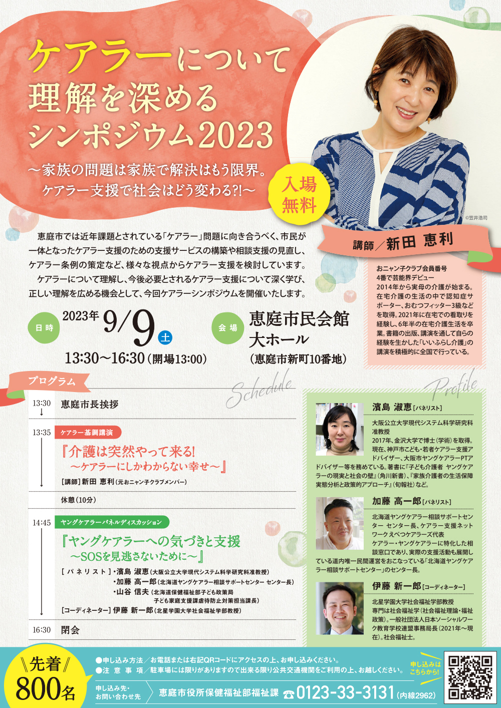 締め切り間近！新田恵利さん ケアラーについて理解を深めるシンポジウム2023