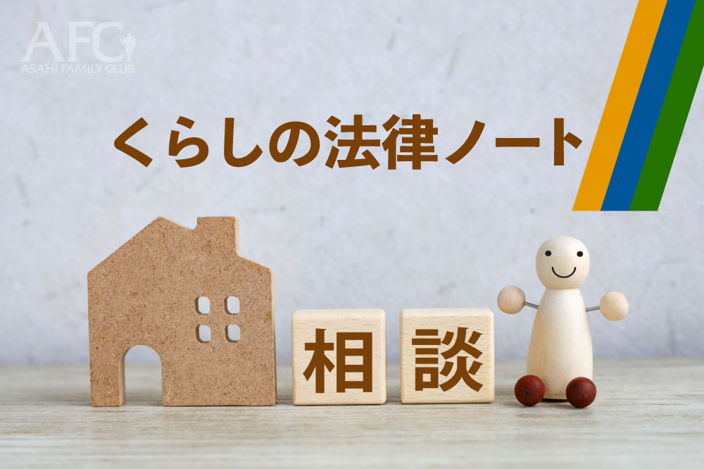 新コーナー「くらしの法律ノート」がスタートしました