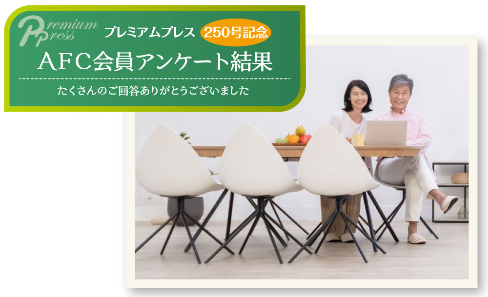 プレミアムプレス250号記念 AFC会員アンケート結果を発表します