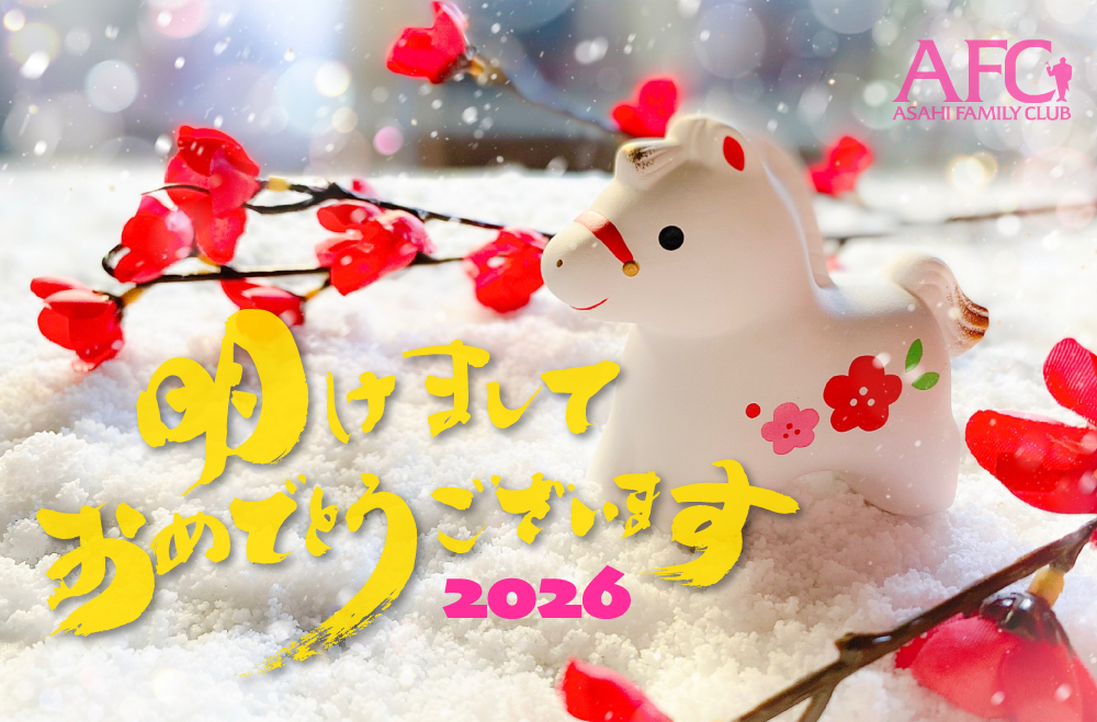 【2026年】明けましておめでとうございます