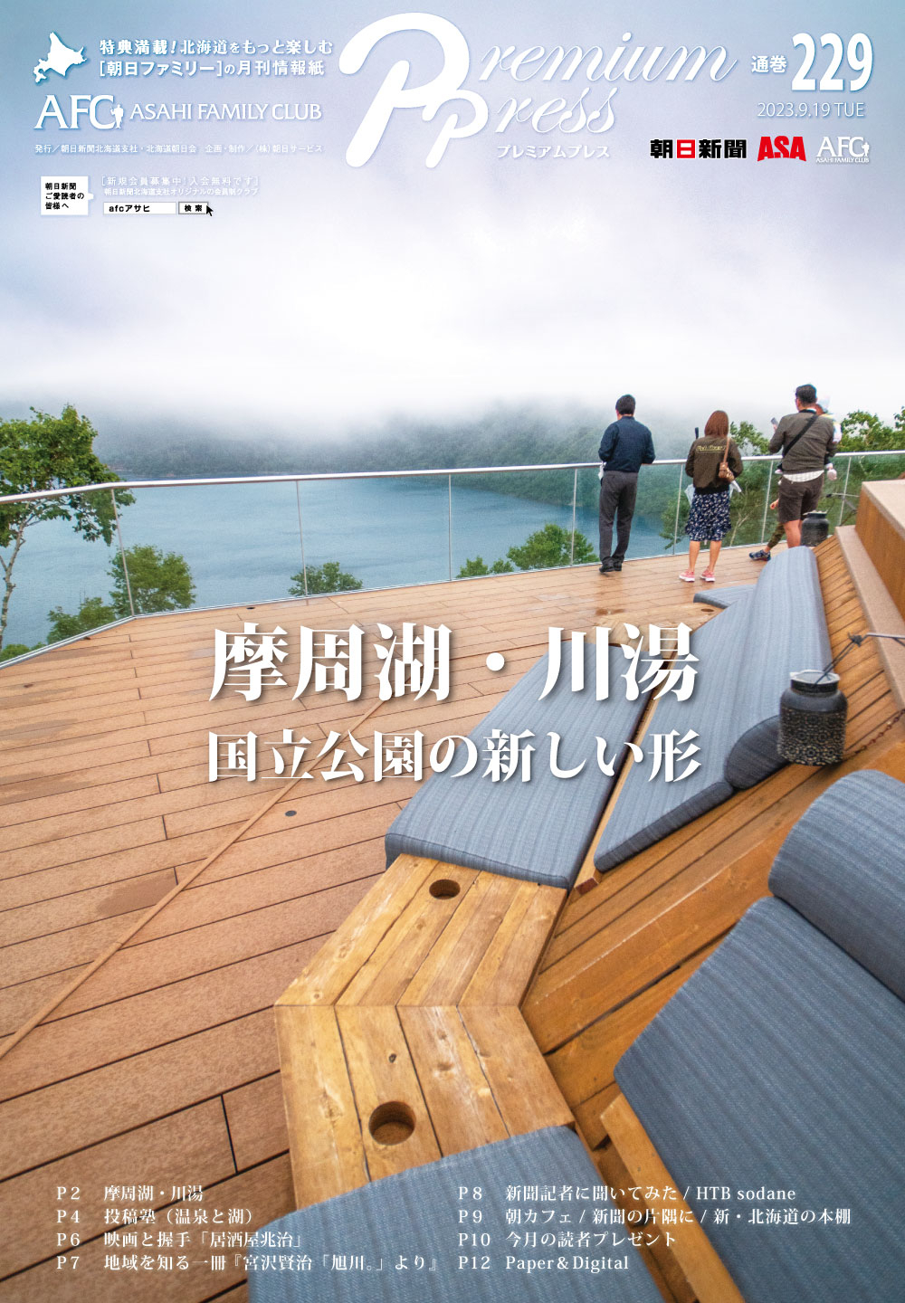 AFCウェブ9月19日更新！特集・読み物・プレゼント満載でおおくりします