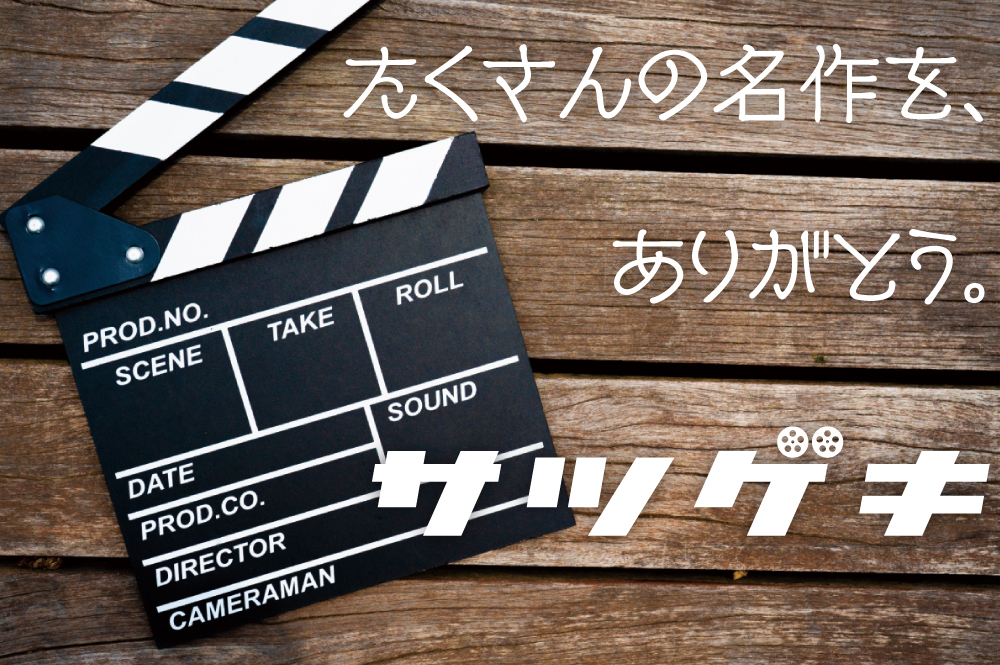 【サツゲキが閉館します】最後の映画鑑賞券プレゼント