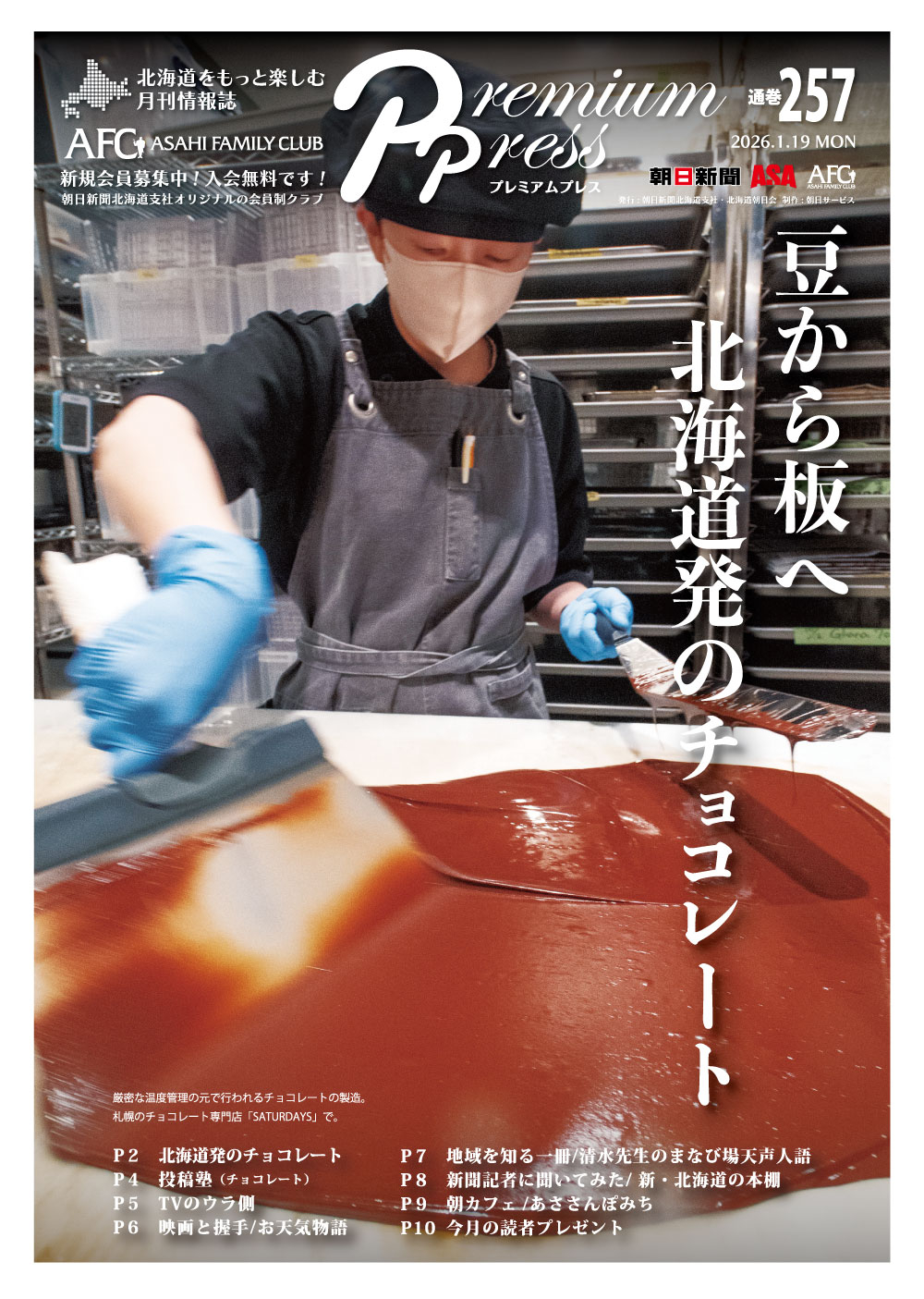 AFCウェブ Vol.257が公開されました！特集は『豆から板へ 北海道発のチョコレート』今月のプレゼントもお見逃しなく