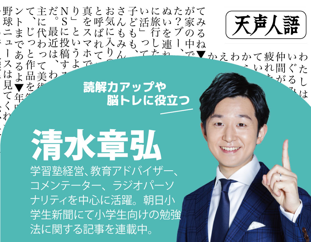 今月のよみもの：新聞記者に聞いてみた『まだまだ伝え切れていないものがたくさんある。』＆清水先生のまなび場天声人語