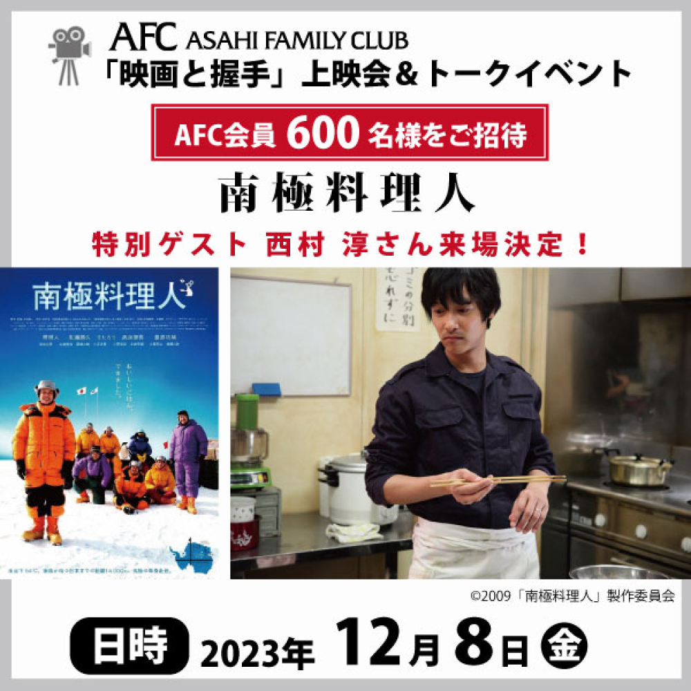 映画と握手 上映会＆トークイベント「南極料理人」開催