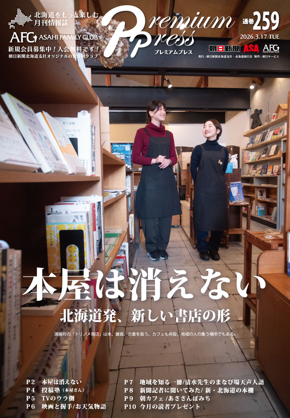 AFCウェブ Vol.259が公開されました！特集は『本屋は消えない─北海道発、新しい書店の形』。今月のプレゼントもお見逃しなく