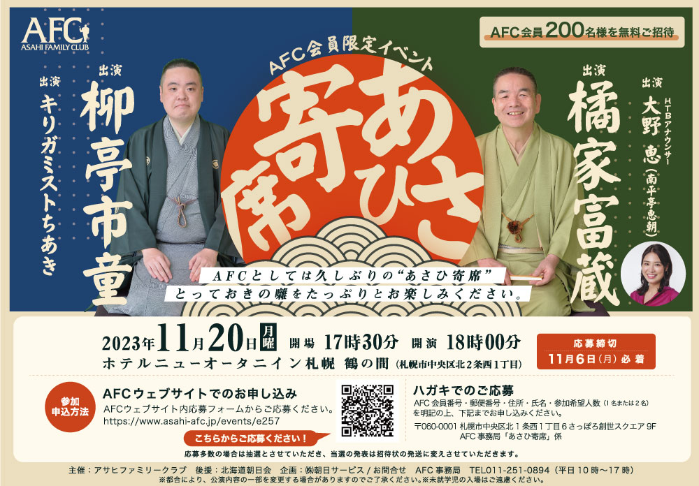AFC会員限定イベント「あさひ寄席」2023年11月20日開催！