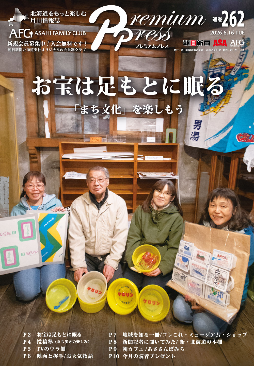 AFCウェブ Vol.262が公開されました!特集は『お宝は足元に眠る〜「まち文化」を楽しもう』。今月のプレゼントもお見逃しなく